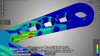 ANSYS Discovery Live － インタラクティブな形状