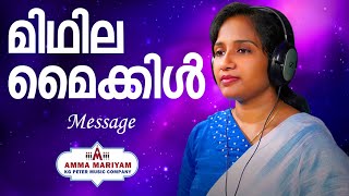 Midhila Michael - Message | മിഥില മൈക്കിൾ | Amma Mariyam