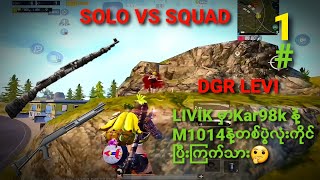 #PUBGMOBILE/🔥DGR LEVI/LIVIK မှာKar98kနဲ့M1014M1014တစ်ပွဲလုံးကိုင်ပြီး1vs4ကြက်သားစားခဲ့တယ်🤫#1