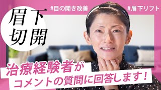 【眉下切開】治療経験者がその質問ズバッと答えます！★目のたるみ、開きが悪い方必見！