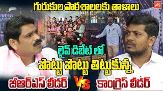 Congress Leader Vs BRS Leader Over Telangana Gurukula Schools Issue | KTR | Revanth Reddy | YOYO TV