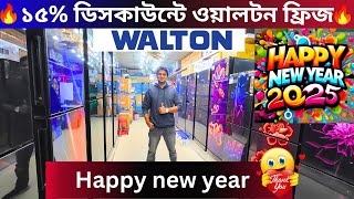 ওয়ালটন ফ্রিজের দাম ২০২৪ - Walton Freeze Price In BD - Walton Fridge Price In Bangladesh 2024