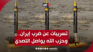 تسريبات خطيرة عن الضربة الإسرائيلية المحتملة لإيران.. وحزب الله يواصل التصدي في الجنوب