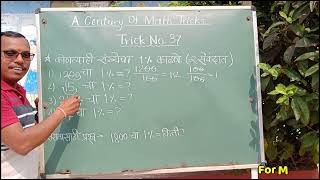 Percentage Trick | टक्केवारी ट्रिक | कोणत्याही संख्येचे 1% काढणे