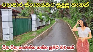 ටික ටික ගෙවන්න ගන්න කාපට් පාරක් අයිනේ නිවසක් ඉතාමත් අඩුවට | ව්‍යාපාර ස්ථානයකට සුදුසු තැනක් #acland