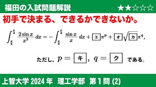 福田の数学〜上智大学2024理工学部第1問(2)〜定積分の計算