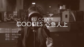 Cookies｜心急人上 (cover by RU)