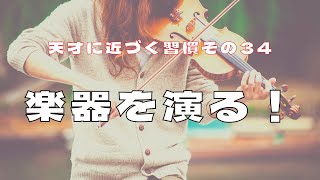 楽器を演る！ #脳機能アップの秘訣 #天才に近づく習慣