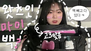 공부 안 하는 고3... 의 새학기 기념 학교 가방 왓츠인마이백 ✨ what's in my bag 책가방인데 책은 없는 게 함정 😜