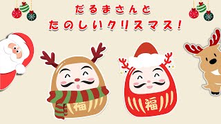 【絵本】だるまさんと一緒にサンタクロースに変身してプレゼントを届けよう！🎅🎁 だるまさん 動物たちとメリークリスマス🎅クリスマスプレゼントは何が欲しい？【読み聞かせ】