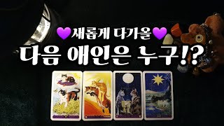 [🌿차나무타로] 새롭게 다가 올 다음 애인은 누구일까? 구페NO!! 뉴페💜 연애운