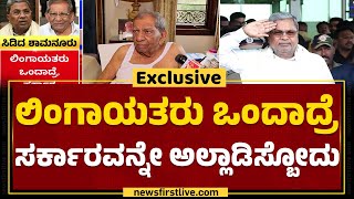 Shamanur Shivashankarappa : ಸ್ವಪಕ್ಷ, ಸಿಎಂ ವಿರುದ್ಧ ಶಾಮನೂರು ಕೆಂಡ.. | CM Siddaramaiah | Newsfirst