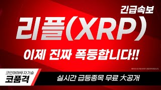 [리플XRP]이제 진짜 폭등합니다!!#리플XRP#리플XRP전망#리플XRP코인급등#리플XRP코인목표가