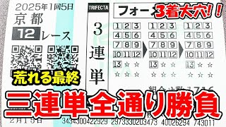 【競馬】必勝法！荒れる最終レースで三連単全通り買ったら奇跡起きた！