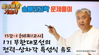 송배전공학 15강-1 [98회1교시]1기 무한대 모선 계통으로부터 전력상차각 특성을 나타내는 기본식을 유도하고, 이를 이용하여 전력상차각 곡선을 그리시오.