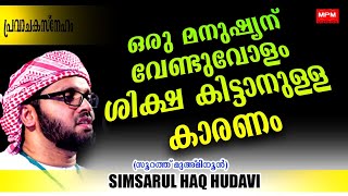 ഒരു മനുഷ്യന്  വേണ്ടുവോളംശിക്ഷ കിട്ടുവാനുള്ള കാരണം,,? Speech Simsarul Haq Hudavi