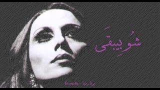 فيروز - شو بيبقى | Fairouz - Shw bib'a