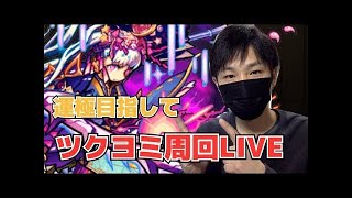 【モンスト】10万人記念！10時間ぶっ通し配信！深夜のモンスト馬鹿力！【GameWith】