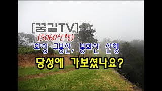 [꿈길TV] (5060산행) 화성 구봉산,봉화산 산행