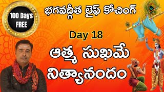 Day 18 - 100 రోజుల భగవద్గీత లైఫ్ కోచింగ్ - ఆత్మ సుఖమే నిత్యానందం -by sagar sindhuri