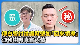 傳民眾黨討論讓蔡壁如「回來領導」　江和樹曝真實內情 @ChinaTimes