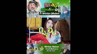 ติดลบแค่ไหนก็เอาอยู่ ที่ Winter Melon- ร้านเช่าเสื้อกันหนาวคุณภาพ