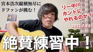 【ギター弾き語り練習動画】宮本浩次 縦横無尽にドファンが挑む！リー中川縦横無尽ホントにやれるのか？絶賛練習中！2022.7.13