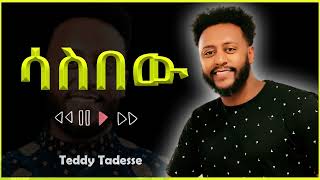 ሳስበው | Teddy Tadesse || Ethiopian Gospel Song |Sasibew