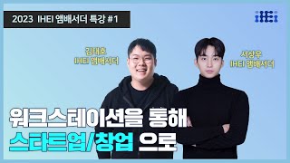 2023 연세대학교 고등교육혁신원 🎤IHEI 앰배서더 특강#1💡