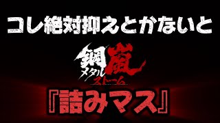 【鋼嵐-メタルストーム】知らない時点でアンストまたは課金額増になる内容について共有 #メタスト #metalstorm #攻略