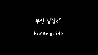 [누비누비]💛부산 길잡이💛 busan guide❗️ —부산길잡이 소개 및 발대식