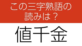 【三字熟語 読みクイズ】身につく！勉強になる全10問　ヒントあり【漢字クイズ】