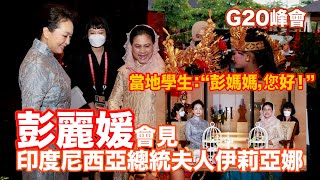 G20｜彭麗媛會見印度尼西亞總統夫人伊莉亞娜