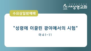 [새상영교회] 1월 25일  수요 삼일밤예배 \