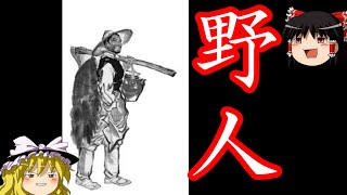 【ゆっくり歴史解説】　野人と国人　【春秋戦国時代】