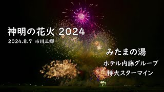 【神明の花火】2024  みたまの湯　特大スターマイン　【4K】