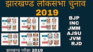 झारखंड लोकसभा चुनाव रिजल्ट 2019 ।। loksabha election risults jharkhand 2019