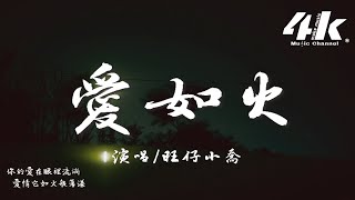 旺仔小喬 - 愛如火 (原唱:那藝娜)『心在跳是愛情如烈火，你在笑瘋狂的人是我。』【高音質|動態歌詞Lyrics】♫ · emo版