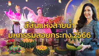 ‘ททท.’ เปิดเทศกาลสีสันแห่งสายน้ำ ลอยกระทง 2566 คาดเงินสะพัด 6.1 พันล้าน