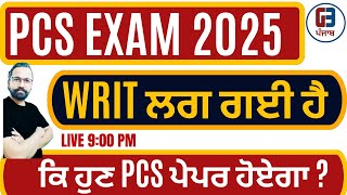 PCS EXAM POSTTPONED | PCS WRIT ਲਗ ਗਈ ਹੈ | ਕਿ ਹੁਣ PCS ਪੇਪਰ ਹੋਏਗਾ ?