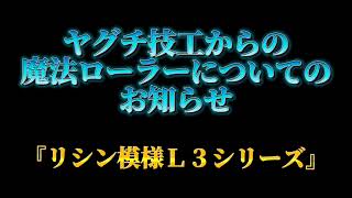 魔法ローラーリシン模様、Ｌ３販売開始！！