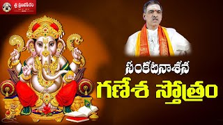 Sankatanasana Ganesa Stotram | శ్రీ సంకటనాశన గణేశ స్తోత్రమ్ By Brahmasri Vaddiparti Padmakar Garu