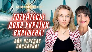 АЙА передає важливі послання! Доля України вирішена!