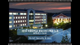 2019 국제대학교 항공서비스학과 소개 (IoT Security\u0026Ucc 동아리)