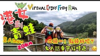 [隊長VL行山日記] 陪兩個港女橫越香港島 | VIRTUAL CROSS FROG RUN比賽|由西面摩星嶺走進東面小西灣 | 兩個揀一個點揀好｜越野賽 橫越香港島(青蛙) |