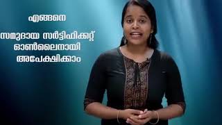 Community Certificate/സമുദായ സർട്ടിഫിക്കറ്റ് ലഭിക്കാൻ ഓൺലൈൻ ആയി അപേക്ഷിക്കേണ്ട രീതി അറിയാൻ  വീഡിയോ