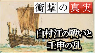 【衝撃の裏側】学校では教えない白村江の戦いと壬申の乱〜前半〜｜小名木善行