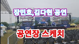 장민호,김다현 공연 헌장스케치 성주참외 생명문화축제 2023년5월18일