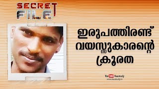 ഇരുപത്തിരണ്ട് വയസ്സുകാരന്റെ ക്രൂരത  | സീക്രെട്ട് ഫയല്‍ EP 239 | കൗമുദി ടി.വി