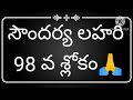 సౌందర్య లహరి 96 97 98 వ శ్లోకాలు 🙏